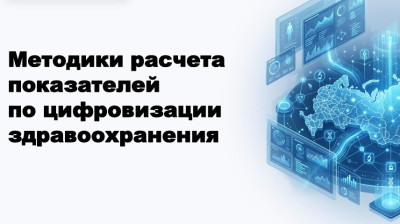 Актуализирован сборник методик расчёта показателей по цифровизации здравоохранения